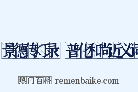 景德传灯录·普化和尚近义词是什么意思的图片